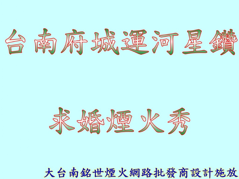 台南運河星鑽求婚煙火