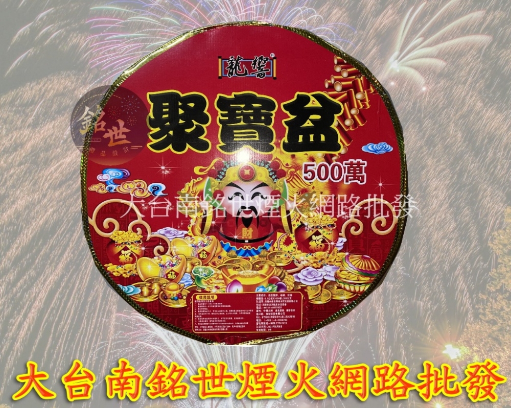 500萬頭炮 開工.開幕 鞭炮