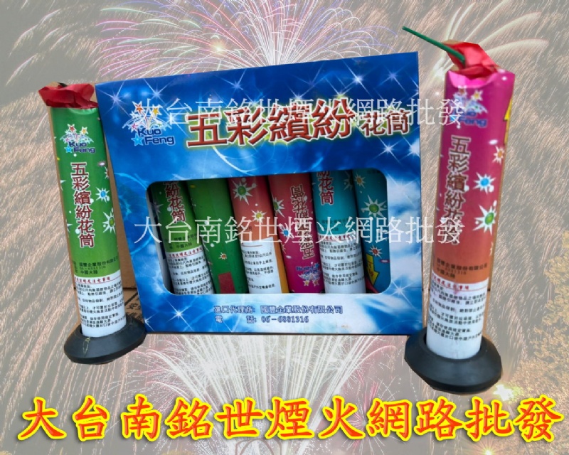 五彩繽紛花筒5支