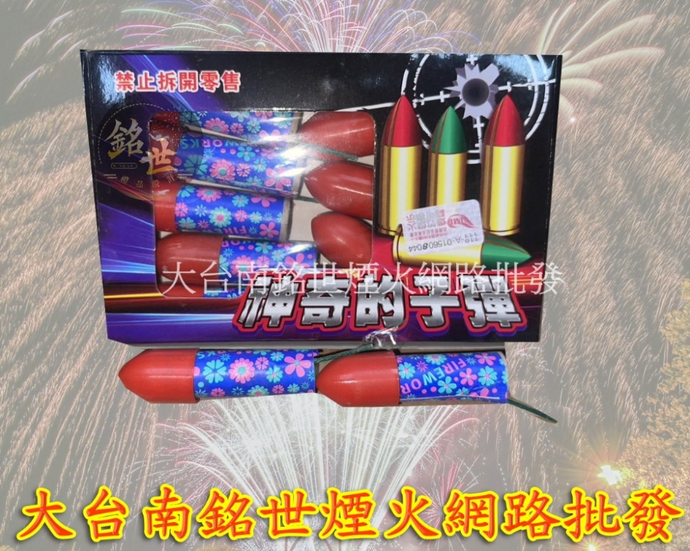 神奇的子彈10入