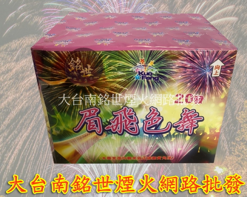 20發眉飛色舞(扇)