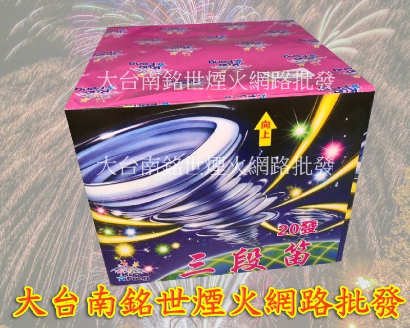 20發三段笛(起上)