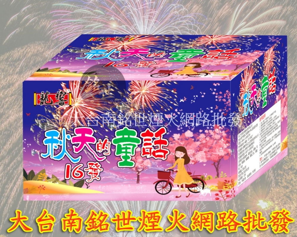 16發秋天的童話