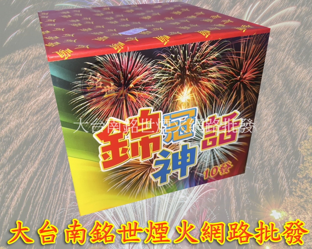 10發錦冠神話-炸花