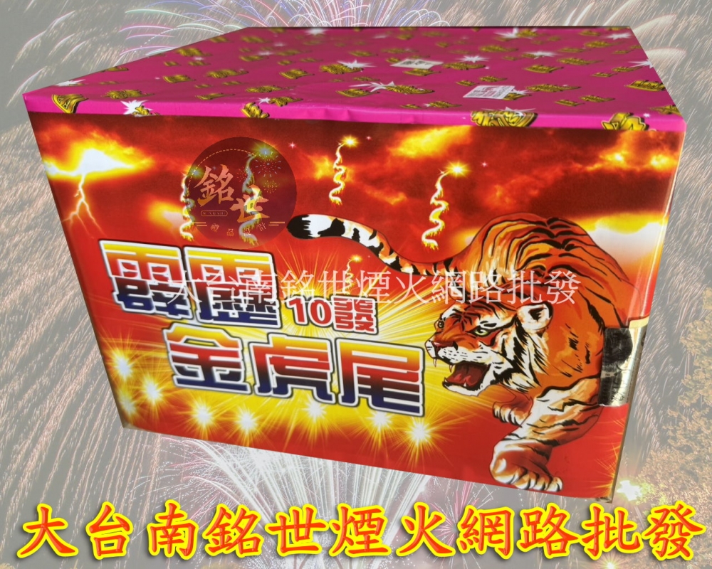 10發金霹靂虎尾