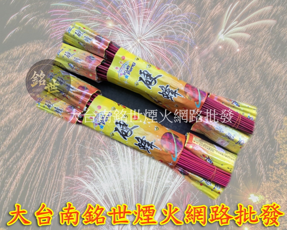 硬蜂96支(加長沖天