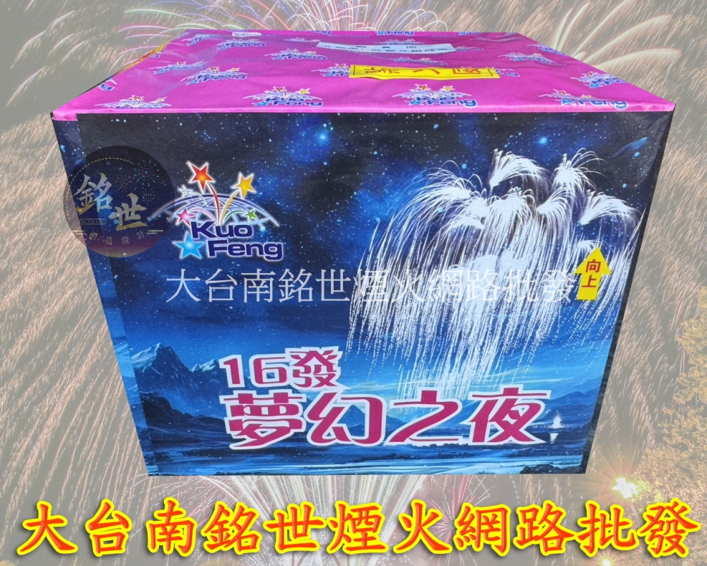 16發夢幻之夜-銀魚