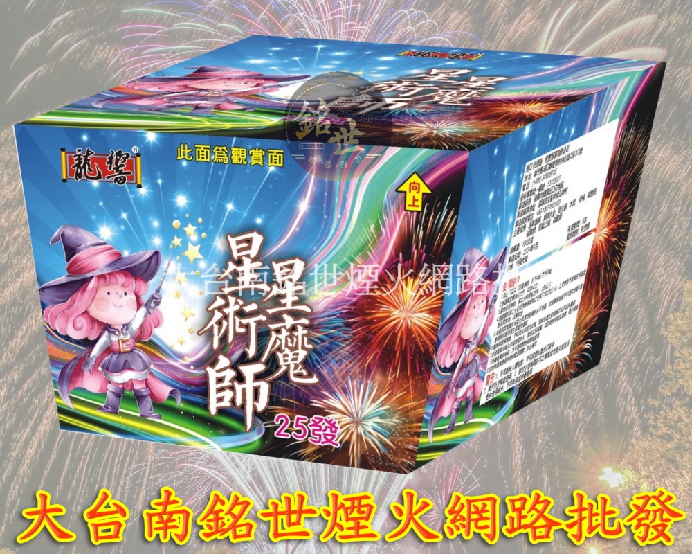 25發星星魔術師