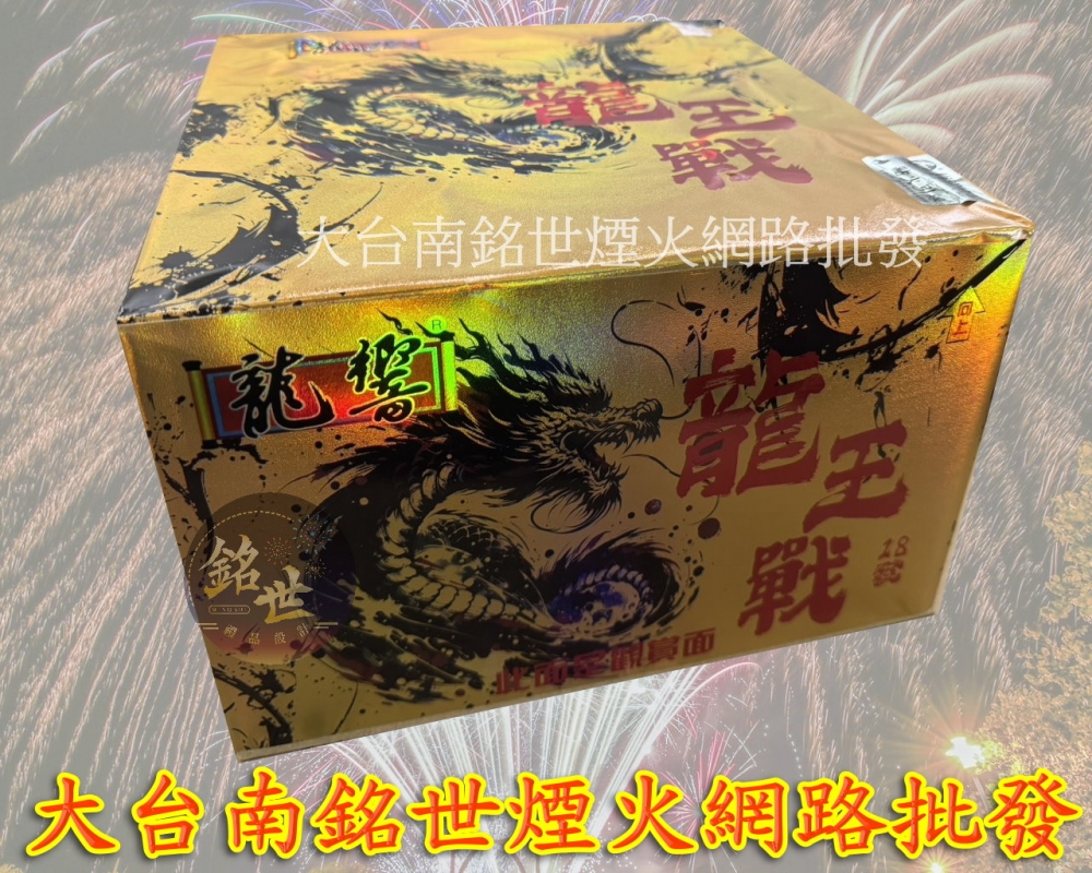 18發龍王戰