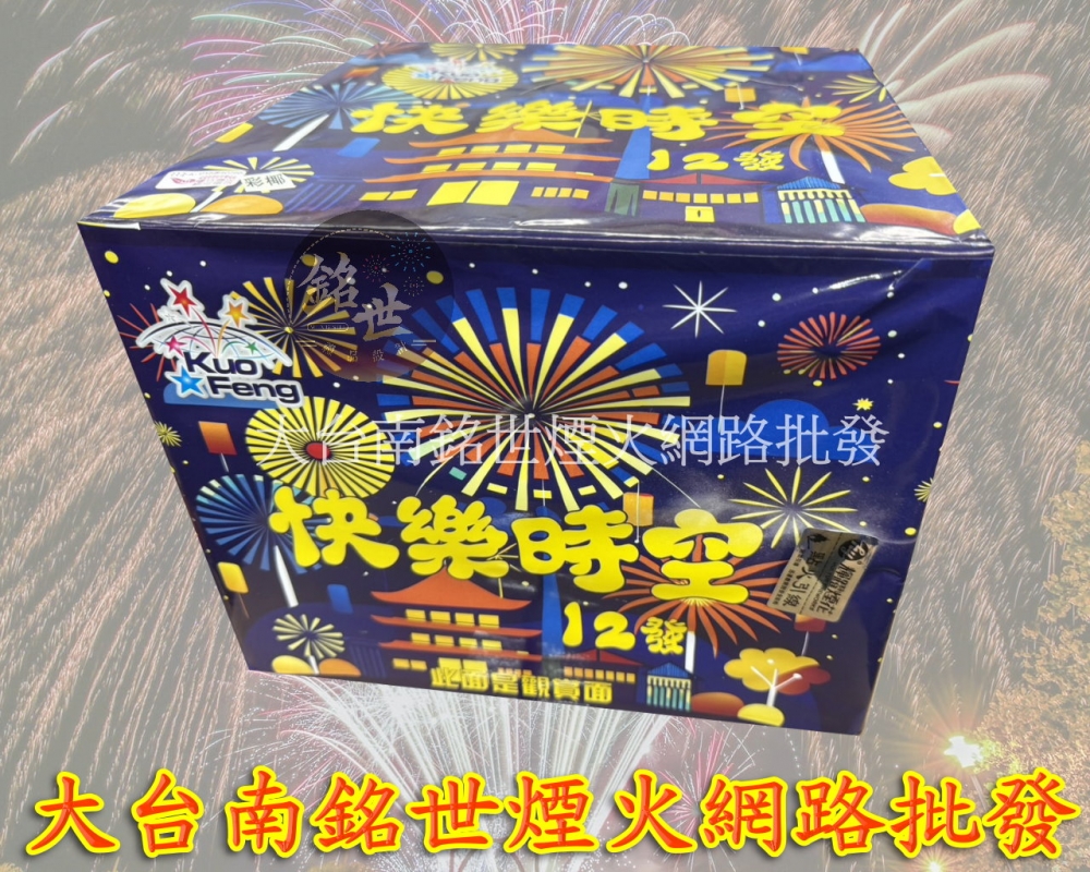 12發快樂時空