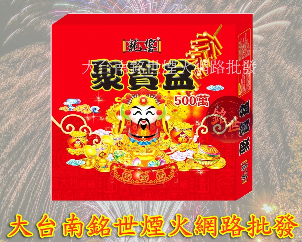 500萬頭炮 開工.