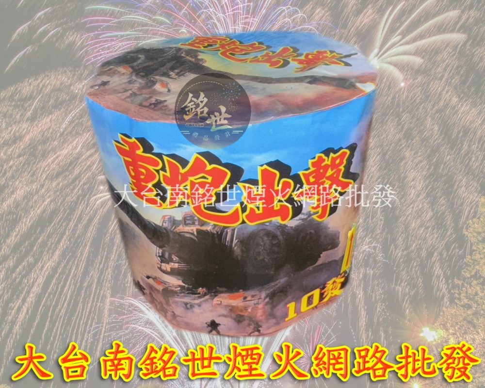 10發重炮出擊