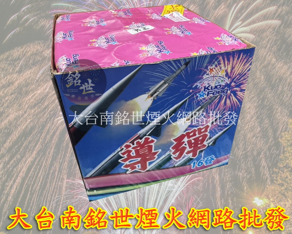 16發導彈(全雷)