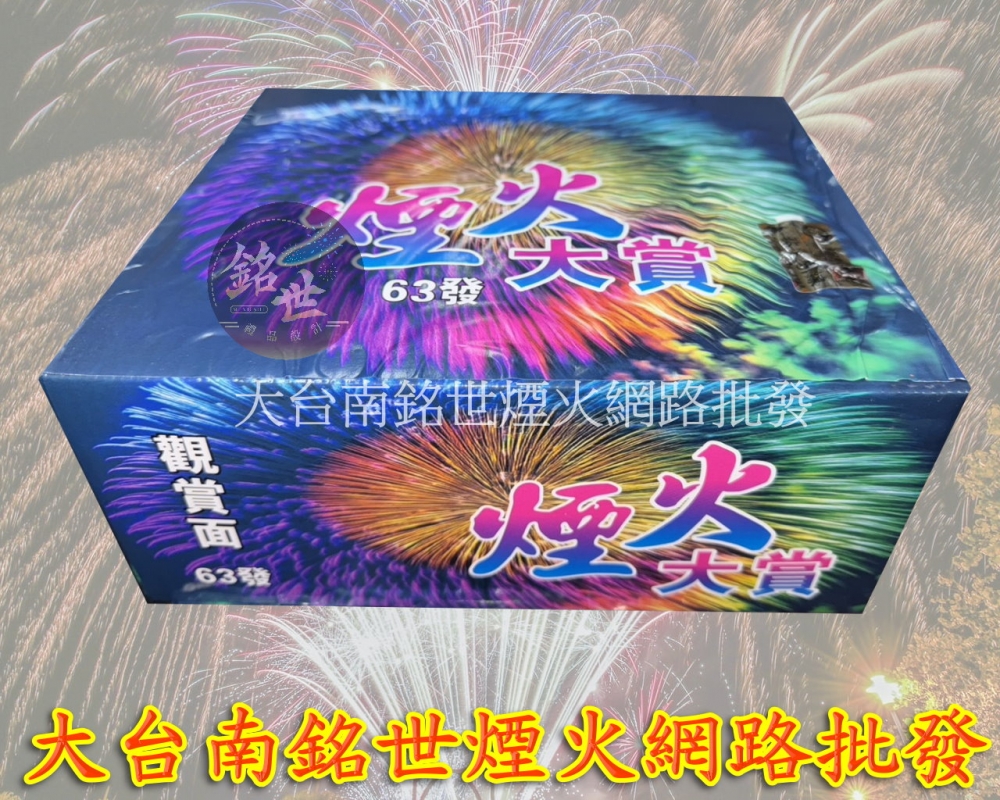 63發煙火大賞