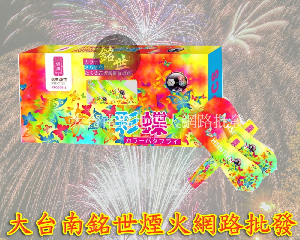 中蝴蝶炮12入