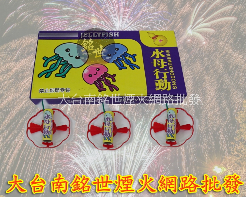 水母行動10入