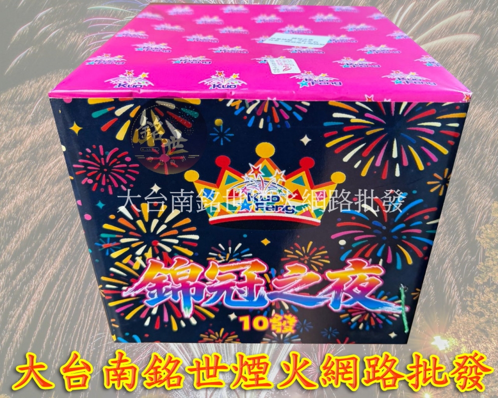 10發錦冠之夜