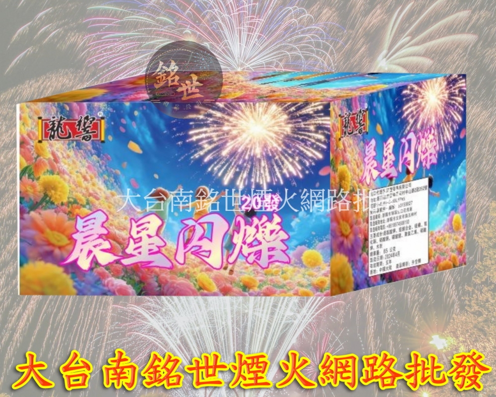 20發晨星閃爍