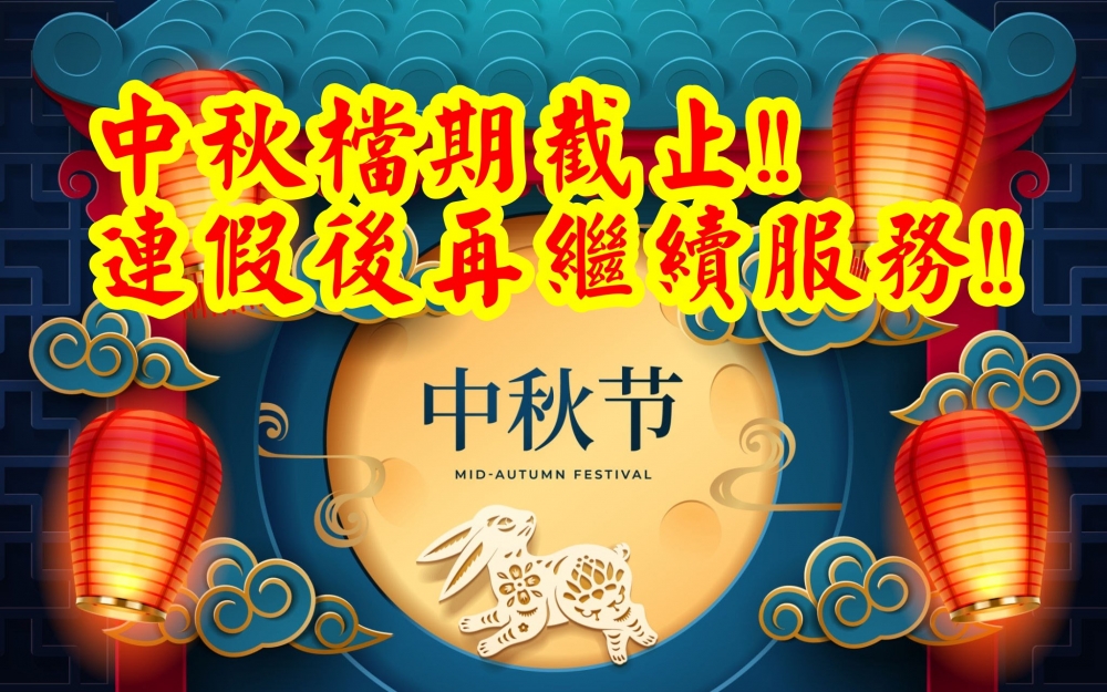 中秋檔期截止!! 連