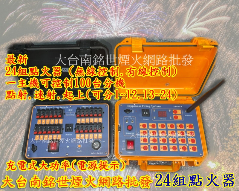 24組點火器 (一控一)