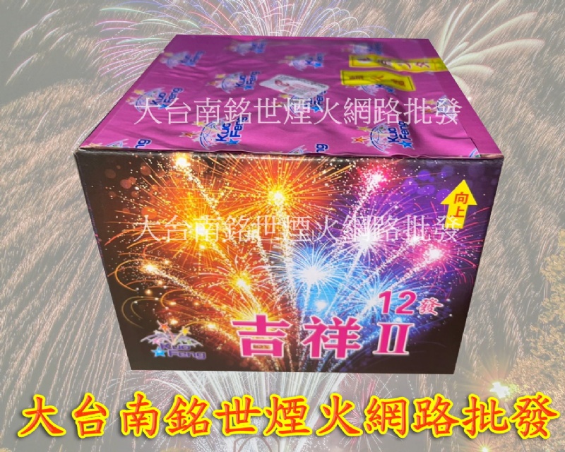 12發煙火(慶典.喜悅.吉祥.) 隨機出