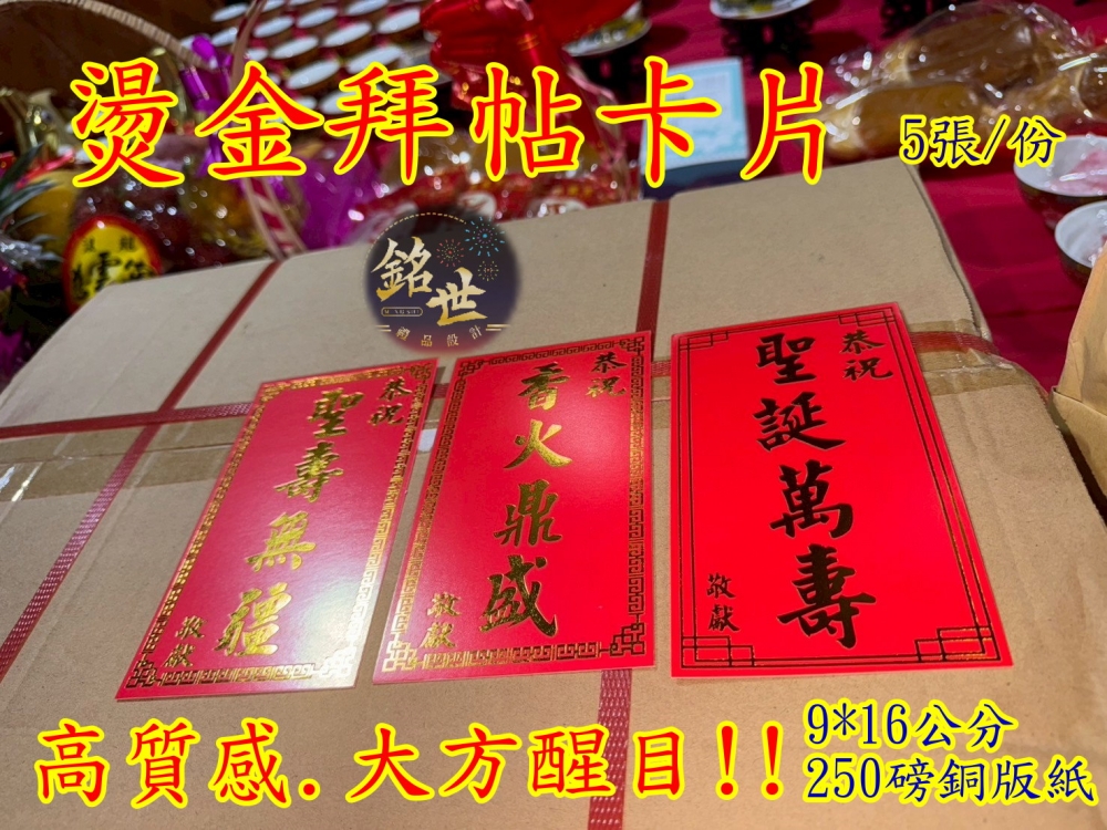 燙金拜帖卡片 超亮金字 9*16公分大  250磅銅版紙 5張/份 賀卡 祝壽 恭祝 花卡 卡片 宮廟 祝賀