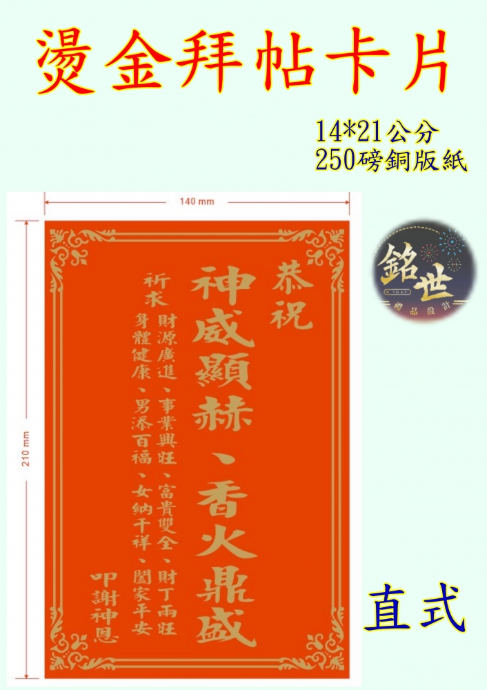 燙金拜帖卡片 超亮金字 A5(14*21公分)  250磅銅版紙 5張/份 賀卡 祝壽 恭祝 花卡 卡片 宮廟 祝賀 禮