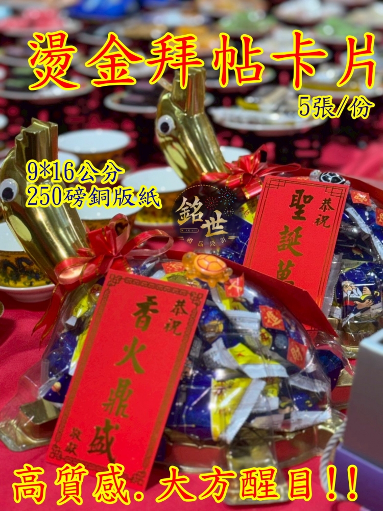 燙金拜帖卡片 超亮金字 9*16公分大  250磅銅版紙 5張/份 賀卡 祝壽 恭祝 花卡 卡片 宮廟 祝賀