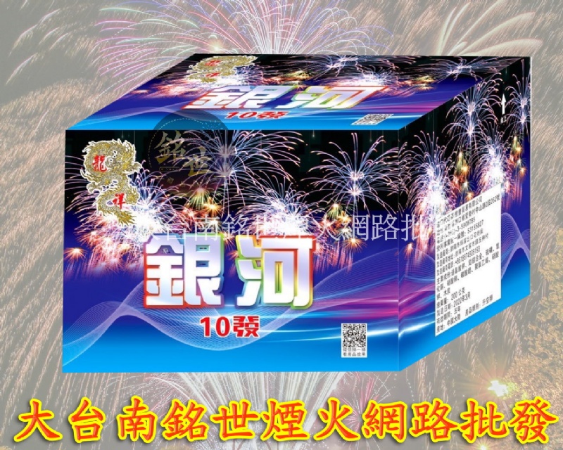 10發銀河
