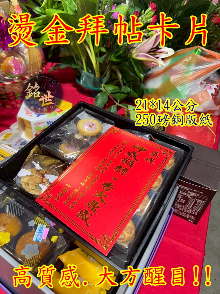 燙金拜帖卡片 超亮金字 9*16公分大  250磅銅版紙 5張/份 賀卡 祝壽 恭祝 花卡 卡片 宮廟 祝賀