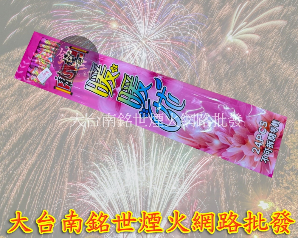 暖暖花 24支